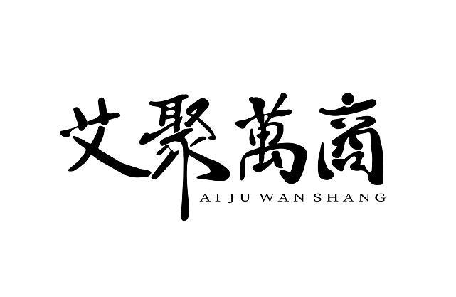 艾聚万商