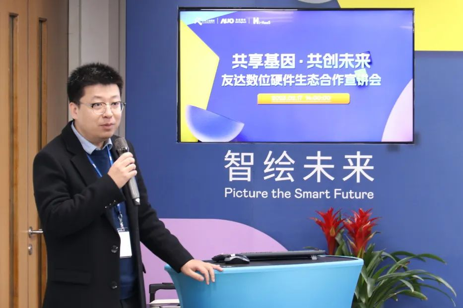 共享基因 &middot; 共创未来 | 友达数位硬件生态合作宣讲会成功举办!