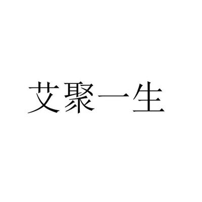聚一生至要